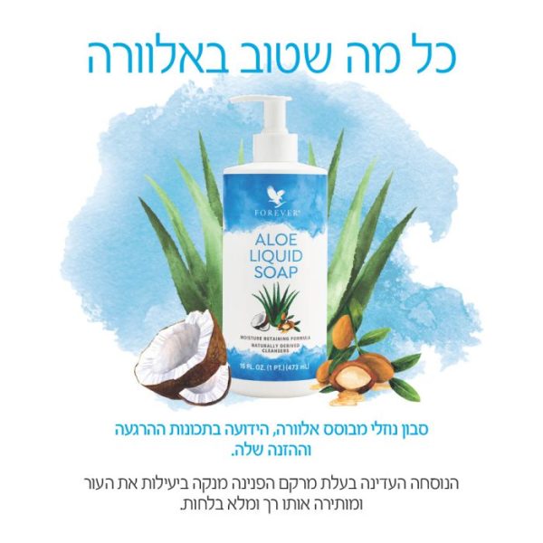 סבון נוזלי אלוורה של פוראבר פוראבר מוצרי אלוורה טבעיים של פוראוור להשיג אצל משווקת אלופירסט משחת שיניים פוראבר בירושלים ו משווקת פוראבר מעלה אדומים
